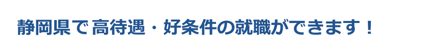 看護師の求人が静岡県で自分にぴったりの就職先がみつかる情報!